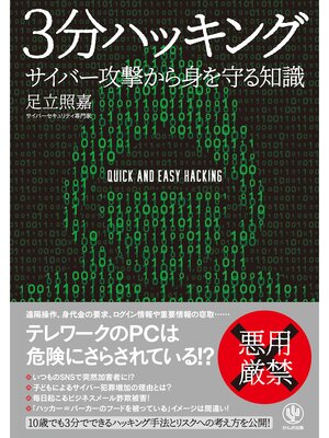 cover image of 3分ハッキング サイバー攻撃から身を守る知識